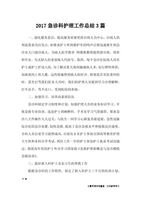 2017急诊科护理工作总结3篇_工作总结