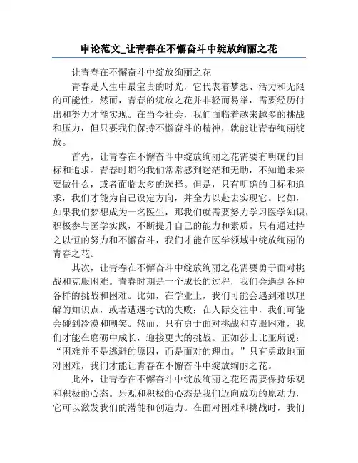 申论范文_让青春在不懈奋斗中绽放绚丽之花