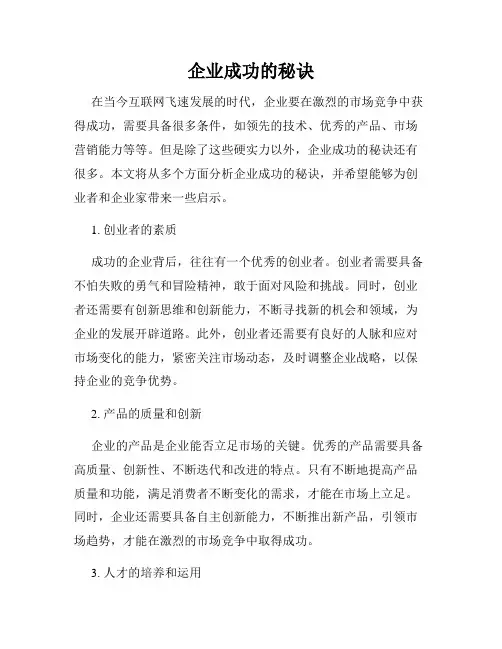 企业成功的秘诀