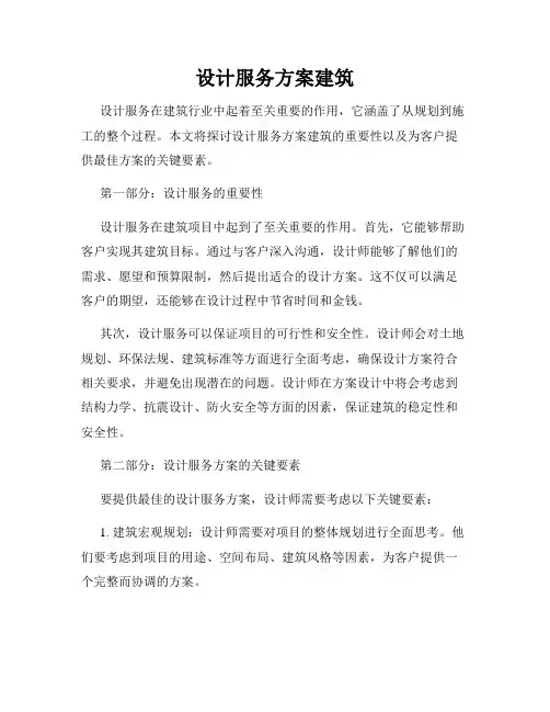 设计服务方案建筑
