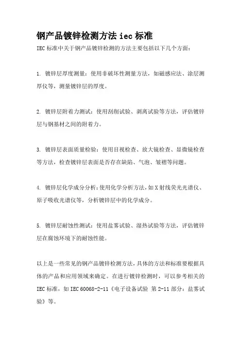 钢产品镀锌检测方法iec标准