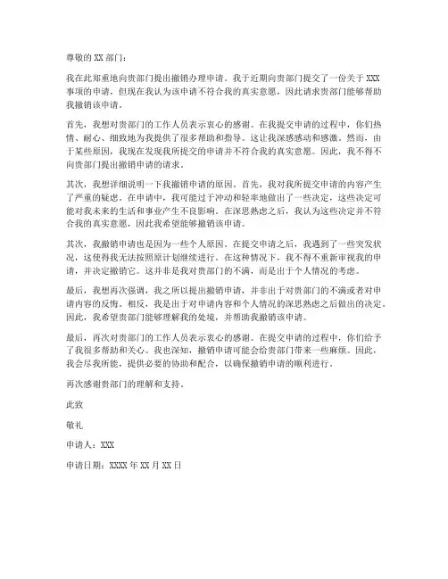 撤销办理申请书范本