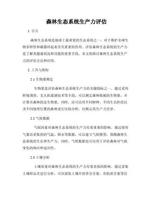 森林生态系统生产力评估