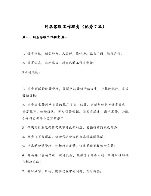 网店客服工作职责(优秀7篇)
