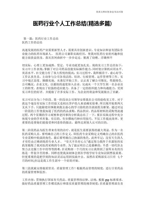 医药行业个人工作总结(精选多篇)