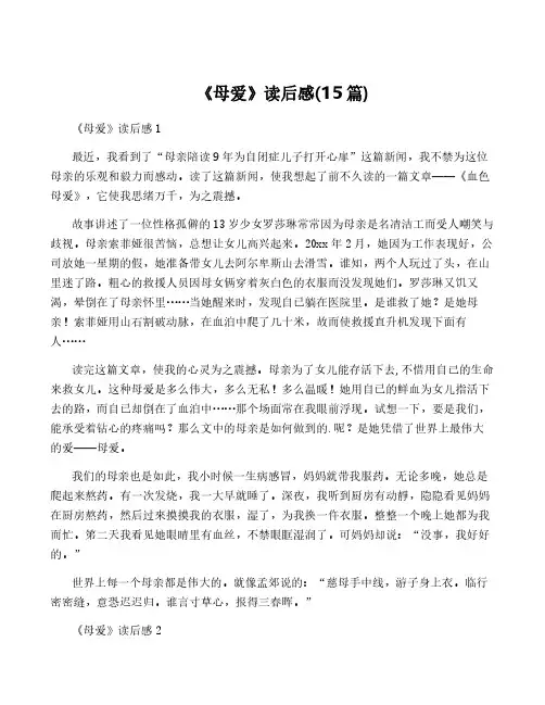 《母爱》读后感(15篇)