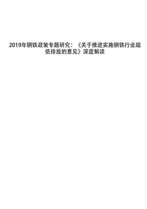 2019年钢铁政策专题研究：《关于推进实施钢铁行业超低排放的意见》深度解读