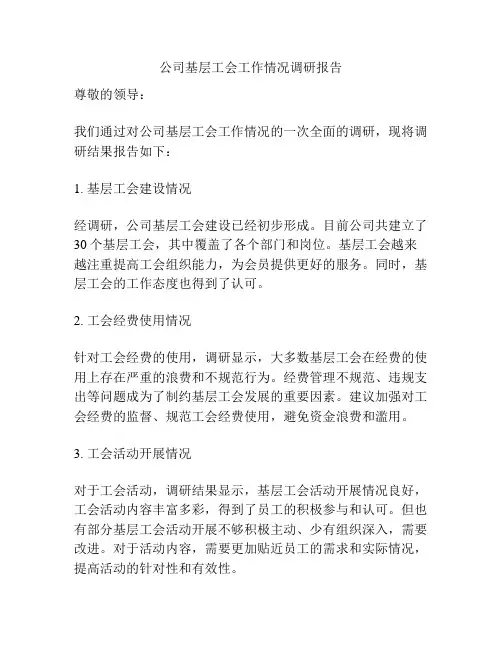 公司基层工会工作情况调研报告