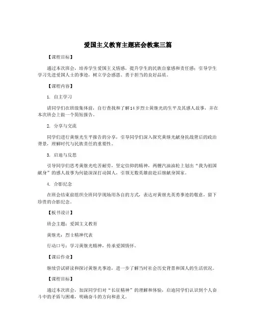 爱国主义教育主题班会教案三篇