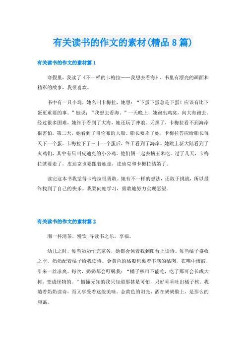 有关读书的作文的素材(精品8篇)