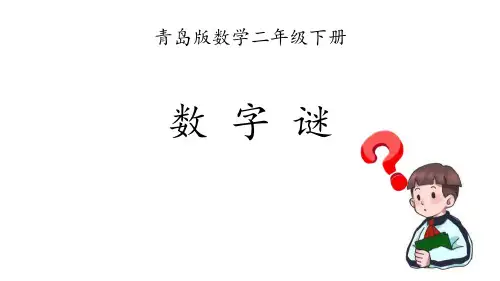 《数字谜》课件设计
