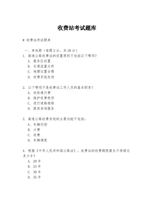 收费站考试题库