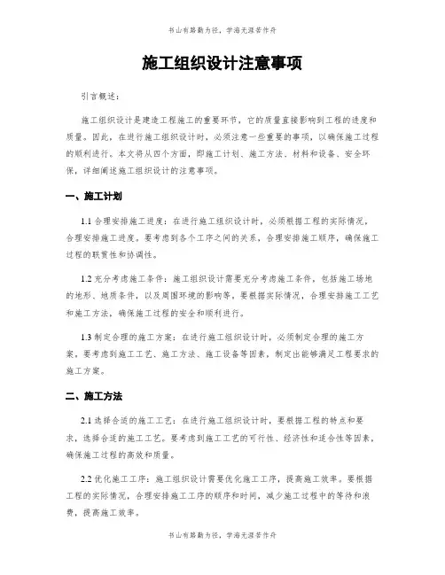 施工组织设计注意事项