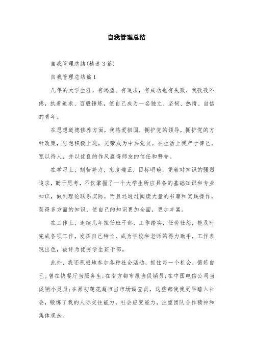 自我管理总结