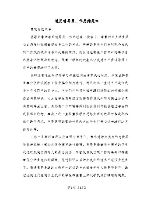 通用辅导员工作总结范本(五篇)