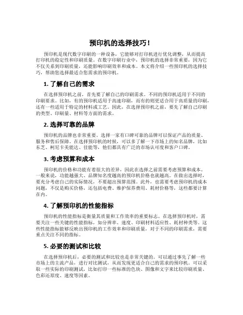 预印机的选择技巧!