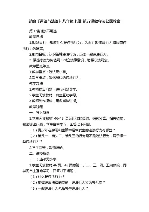 部编《道德与法治》八年级上册_第五课做守法公民教案