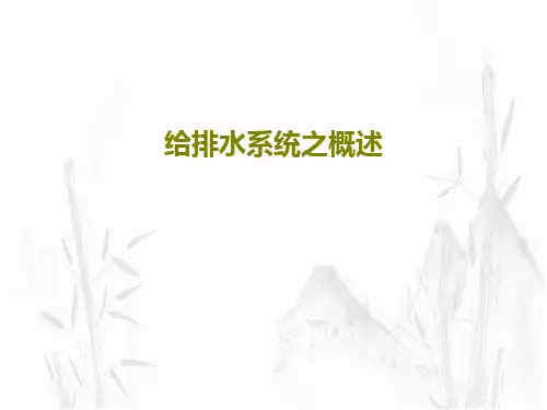给排水系统之概述共24页文档