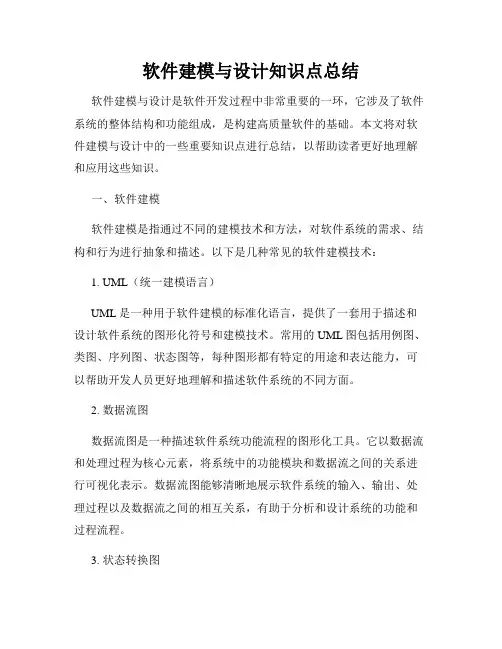 软件建模与设计知识点总结