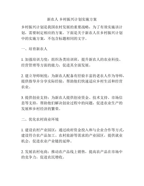 新农人 乡村振兴计划实施方案