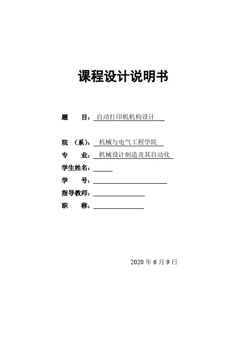 机械原理课程设计自动打印机机构设计