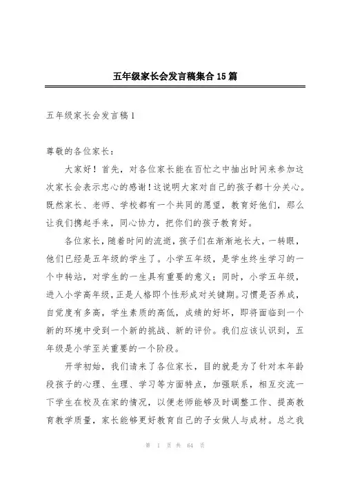 五年级家长会发言稿集合15篇