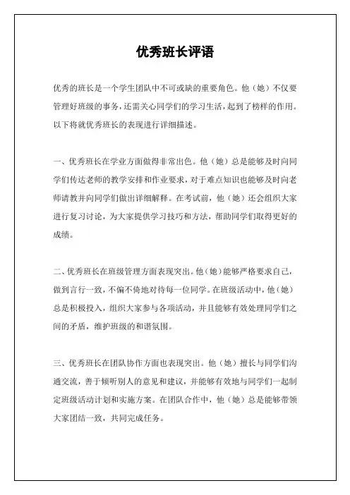 优秀班长评语