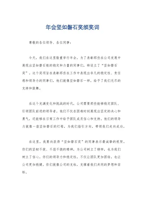 年会坚如磐石奖颁奖词