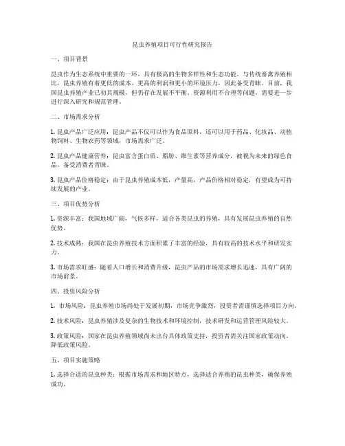 昆虫养殖项目可行性研究报告