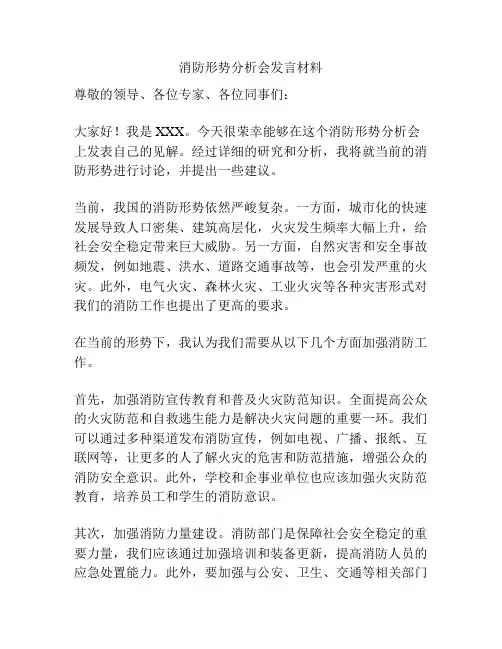 消防形势分析会发言材料