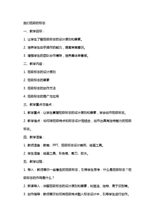 我们班级的标志小学美术教案