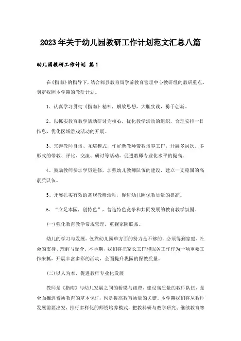 2023年关于幼儿园教研工作计划范文汇总八篇