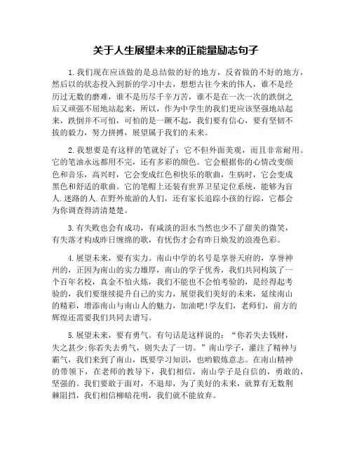 关于人生展望未来的正能量励志句子