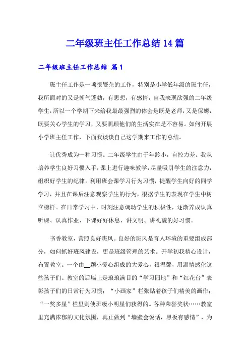 二年级班主任工作总结14篇