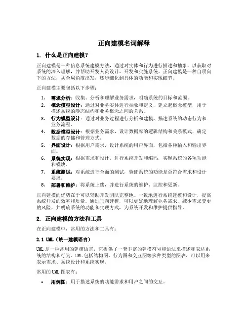 正向建模名词解释