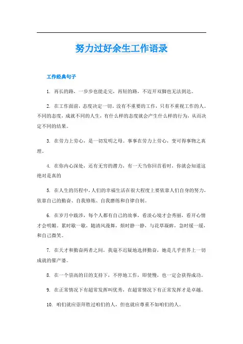 努力过好余生工作语录