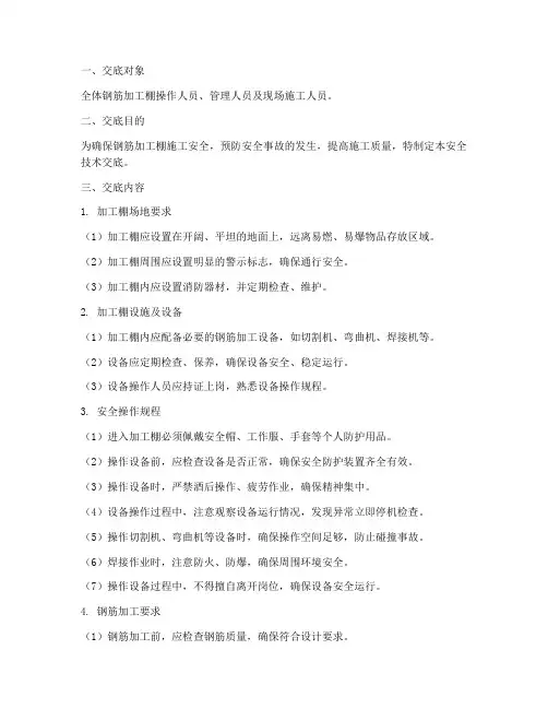 钢筋加工棚_安全技术交底模板