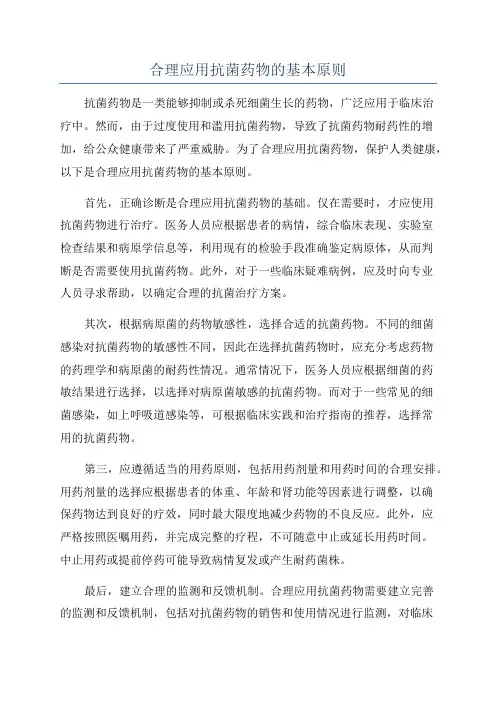 合理应用抗菌药物的基本原则