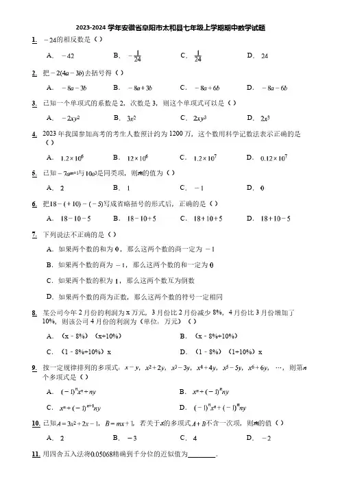 2023-2024学年安徽省阜阳市太和县七年级上学期期中数学试题