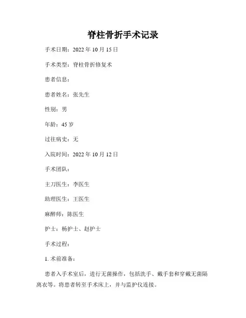 脊柱骨折手术记录