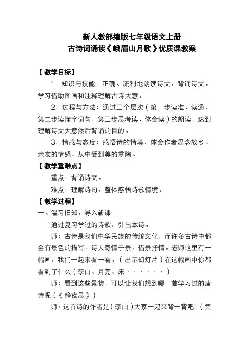 新人教部编版七年级语文上册 古诗词诵读《峨眉山月歌》优质课教案