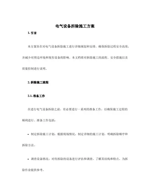 电气设备拆除施工方案