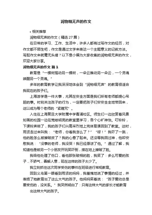 润物细无声的作文