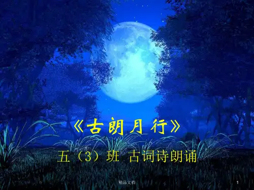 《古朗月行》古诗词朗诵-循环带背景音乐-可从第15秒时才开始朗诵(完整版).(完整版).pptx