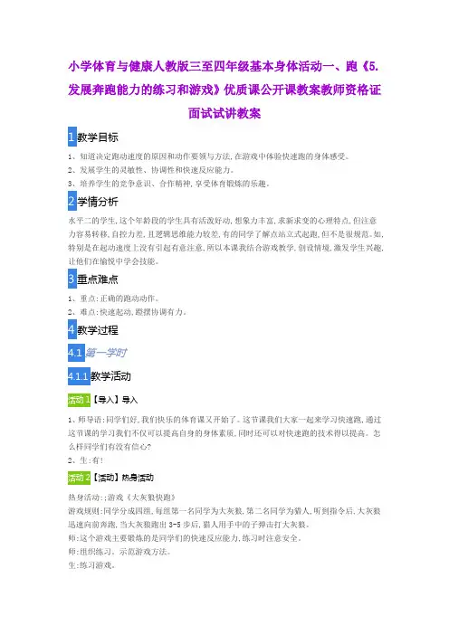 小学体育与健康人教版三至四年级一、跑《5.发展奔跑能力的练习和游戏》优质课公开课教师资格证面试试讲教案
