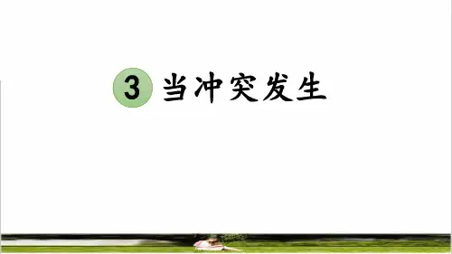 统编版四年级道德与法治下册第一单元 同伴与交往第3课《当冲突发生》课件