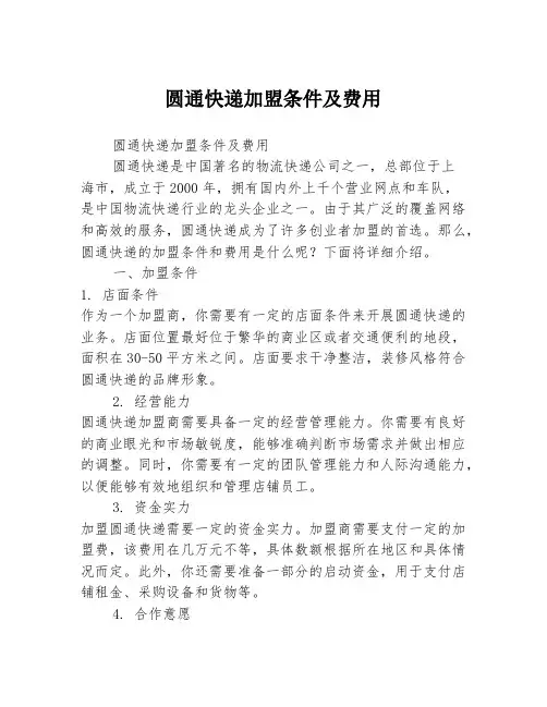 圆通快递加盟条件及费用