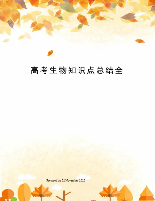 高考生物知识点总结全