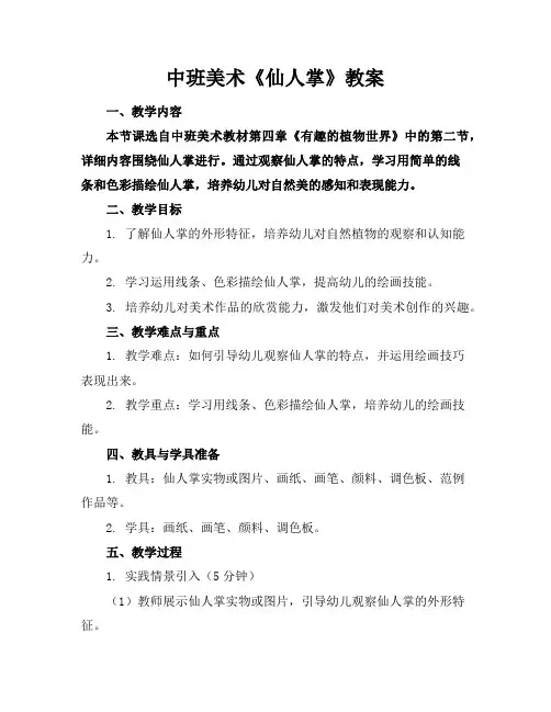 中班美术《仙人掌》教案