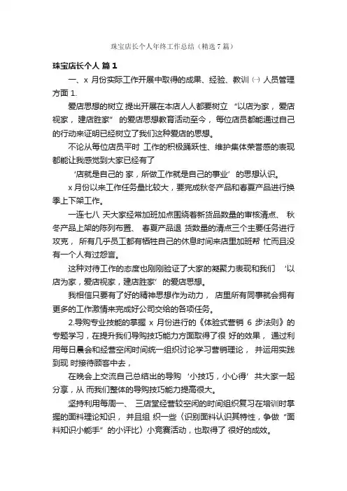 珠宝店长个人年终工作总结（精选7篇）